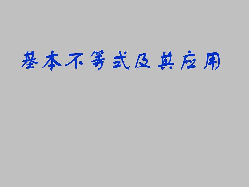 10.3基本不等式及其应用_课件1(1)-湘教版数学必修4第1页