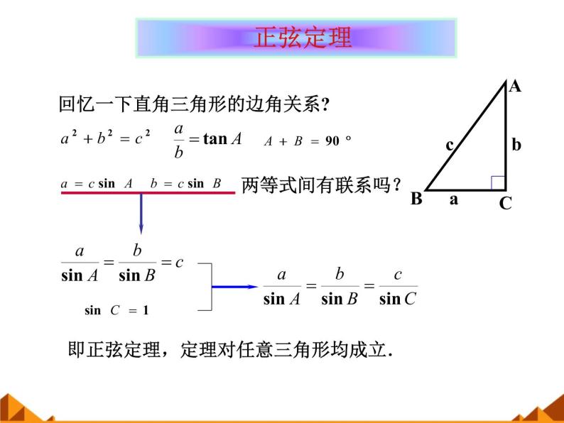 8.1正弦定理_课件-湘教版数学必修402