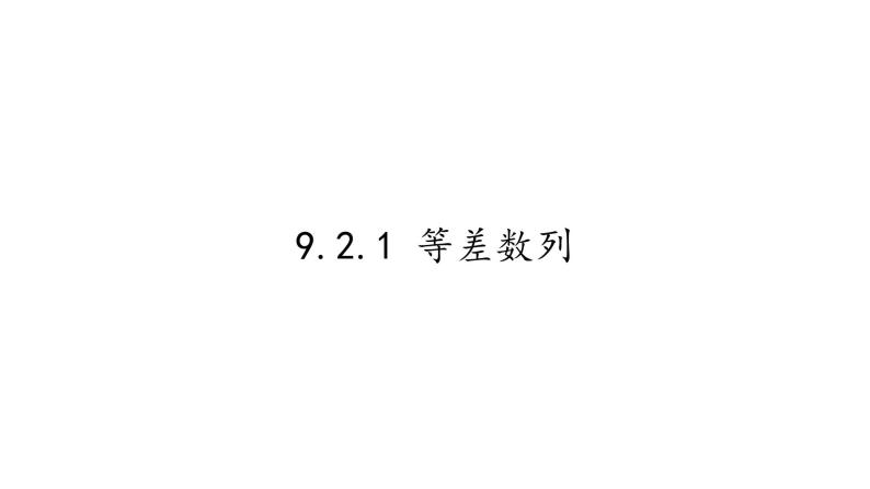 9.2.1 等差数列(1)课件-湘教版数学必修401