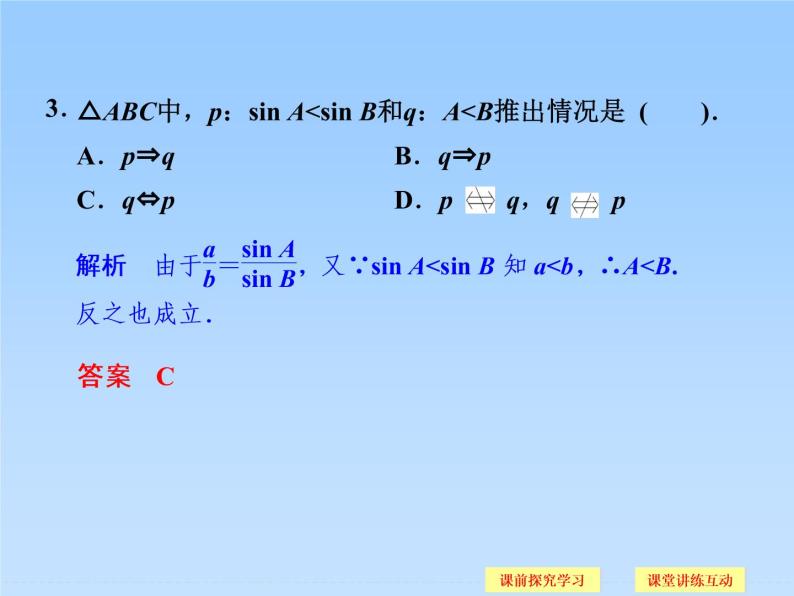 8.1正弦定理_课件(2)-湘教版数学必修405