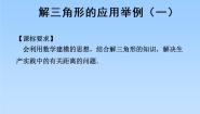 高中数学湘教版必修48.3解三角形的应用举例教课内容课件ppt