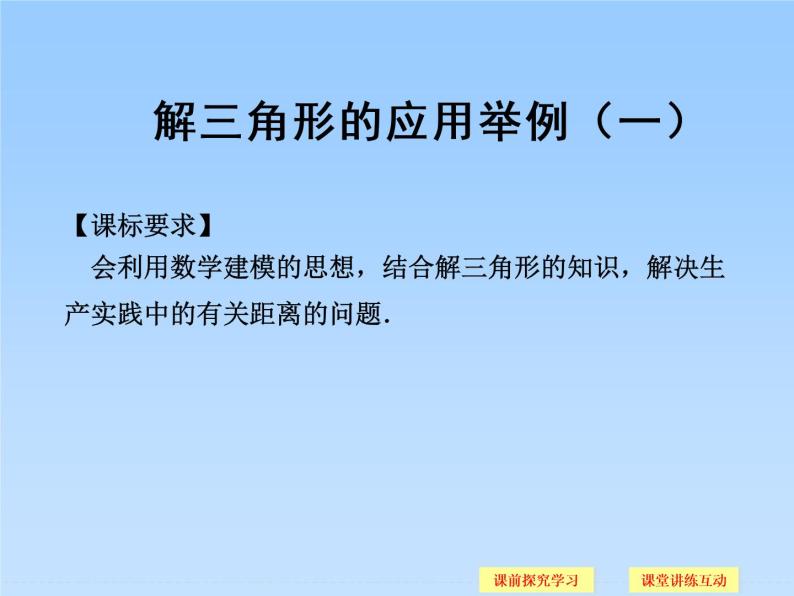 8.3解三角形的应用举例_课件1(1)-湘教版数学必修401