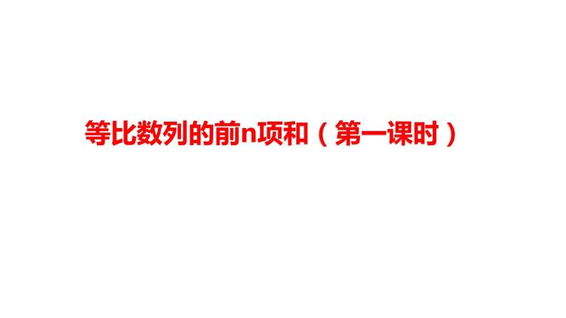 9.3等比数列的前n项和(1)课件-湘教版数学必修401