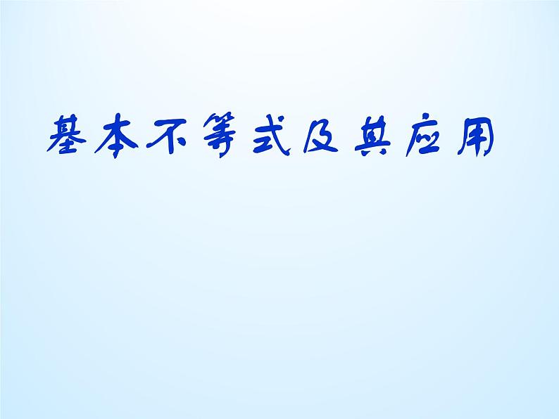 10.3基本不等式及其应用_课件-湘教版数学必修4第1页