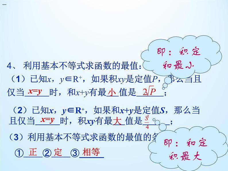 10.3基本不等式及其应用_课件-湘教版数学必修4第3页