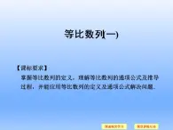 9.3等比数列_课件(2)-湘教版数学必修4