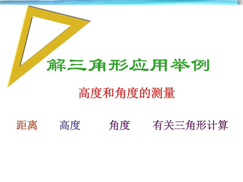 8.3解三角形的应用举例_课件-湘教版数学必修4第3页