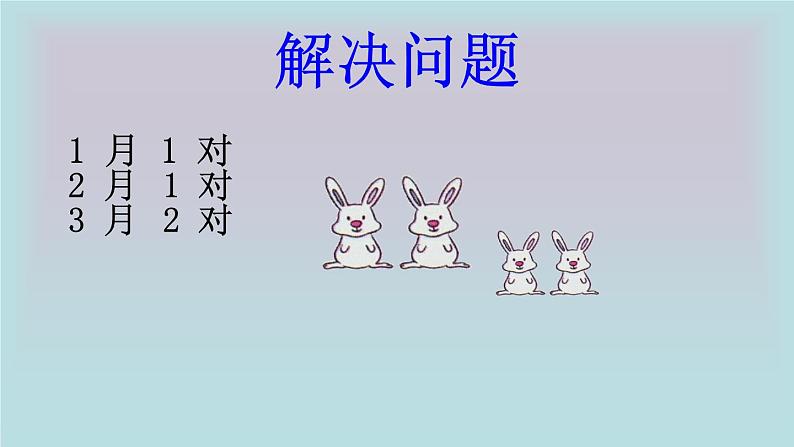 第9章 从兔子问题引出的斐波那契数列课件-湘教版数学必修4第7页