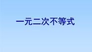湘教版必修410.2一元二次不等式教课课件ppt