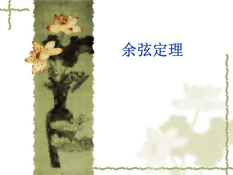 8.2余弦定理_课件-湘教版数学必修4第1页