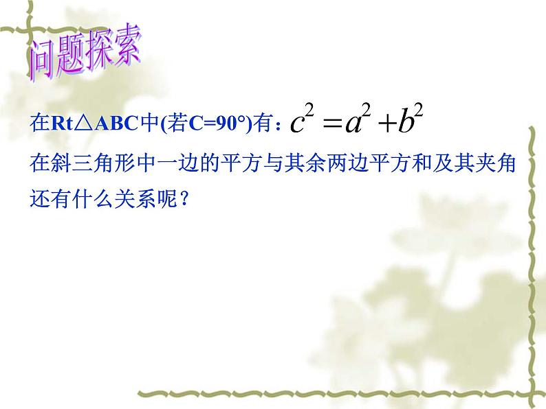 8.2余弦定理_课件-湘教版数学必修4第3页