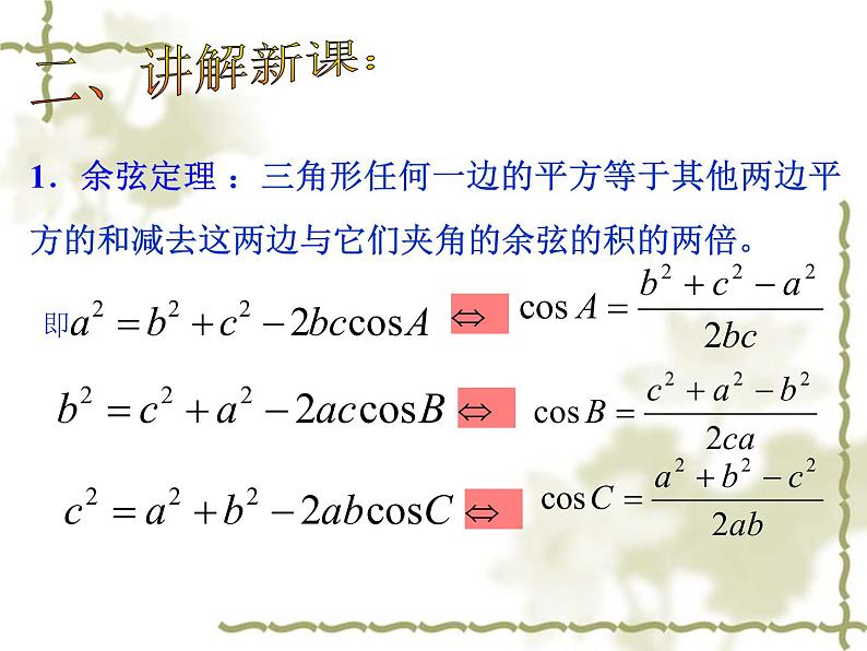 8.2余弦定理_课件-湘教版数学必修4第5页