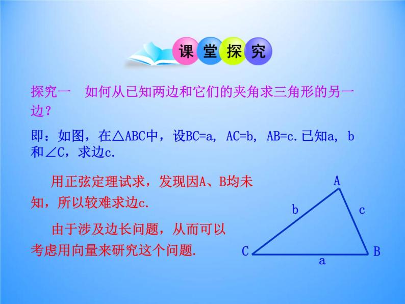 8.2余弦定理_课件1(1)-湘教版数学必修405