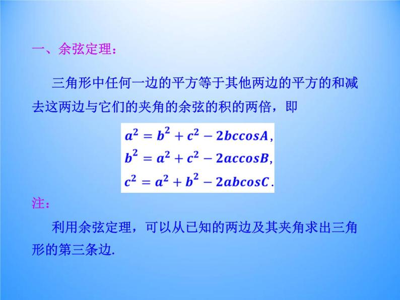 8.2余弦定理_课件1(1)-湘教版数学必修407