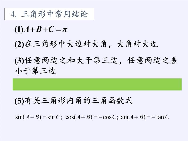 第8章解三角形  复习题八课件-湘教版数学必修405