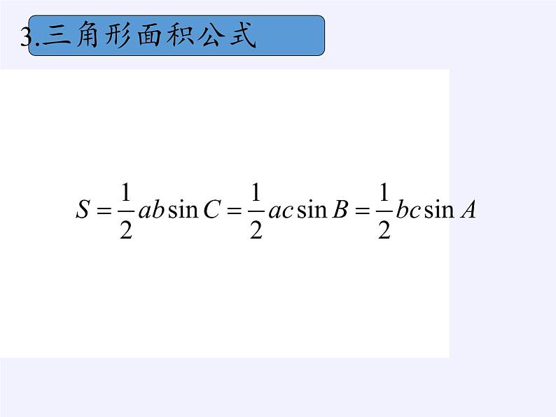 第8章解三角形  复习题八(1)课件-湘教版数学必修4第4页