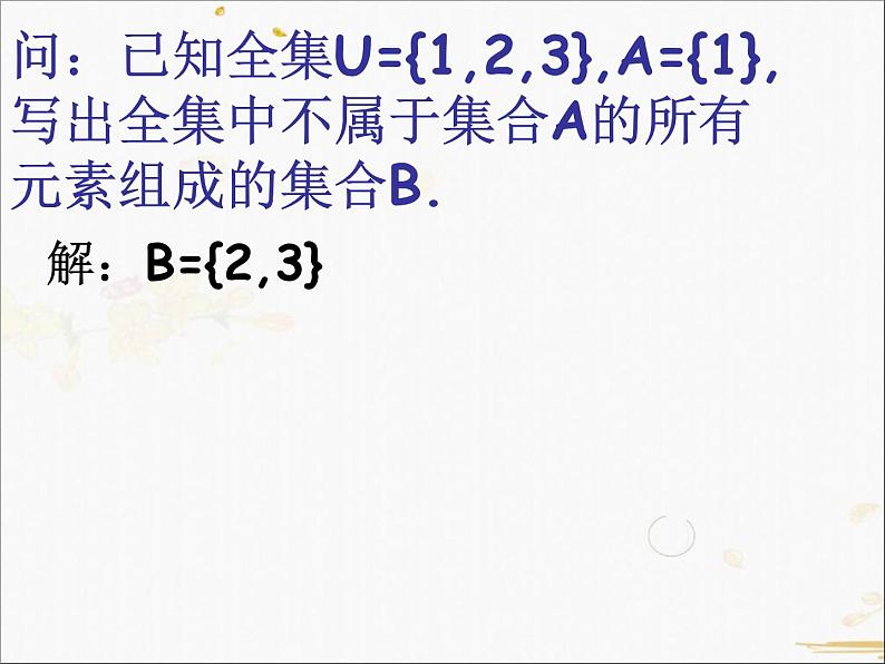 2021-2022学年人教A高中数学必修一课件1.1.3集合的基本运算(2)06