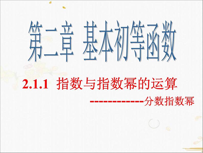2021-2022学年人教A高中数学必修一课件2.1.1指数与指数幂的运算(2)01