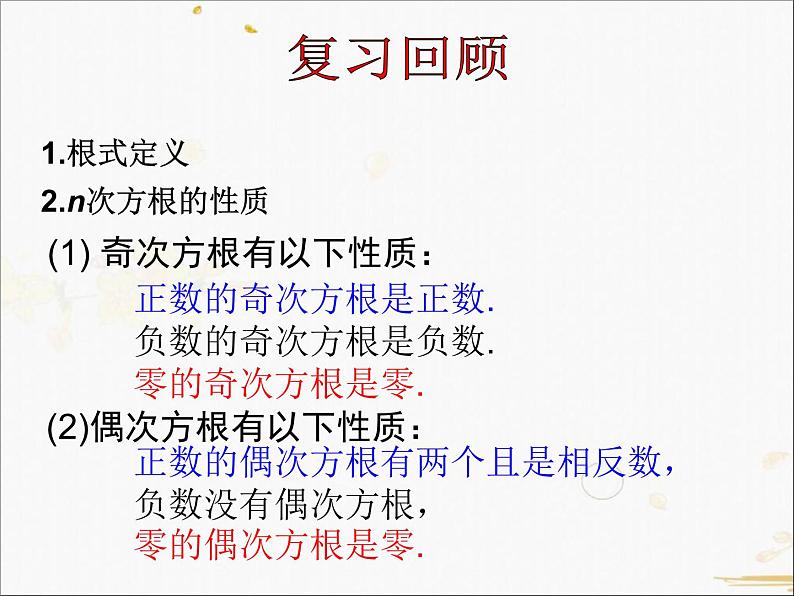 2021-2022学年人教A高中数学必修一课件2.1.1指数与指数幂的运算(2)02