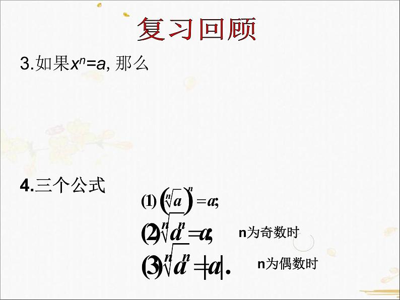 2021-2022学年人教A高中数学必修一课件2.1.1指数与指数幂的运算(2)03