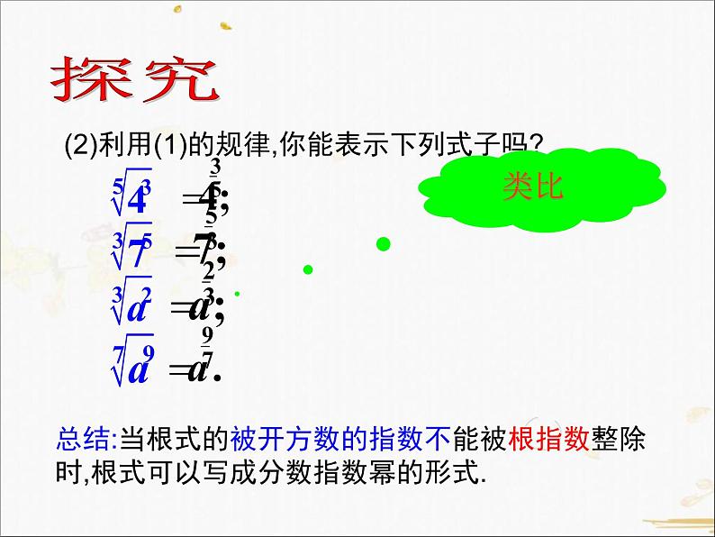 2021-2022学年人教A高中数学必修一课件2.1.1指数与指数幂的运算(2)06