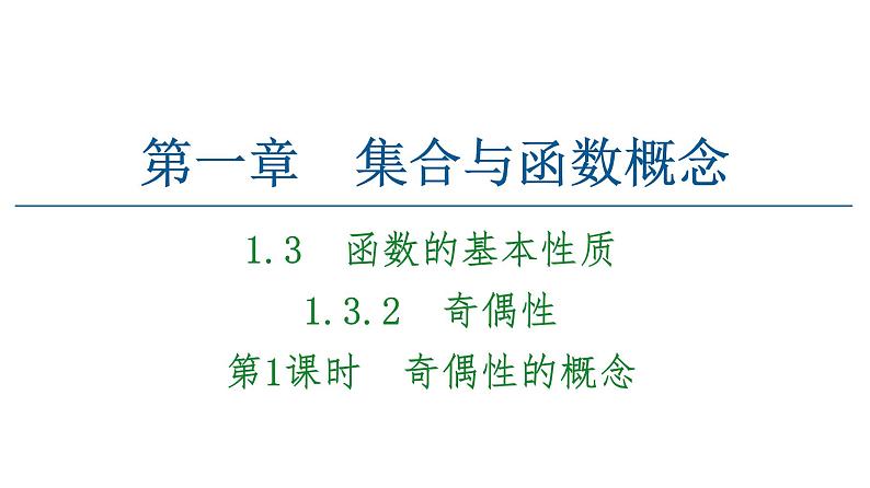 2021_2022学年高中数学第一章集合与函数概念1.3函数的基本性质1.3.2第1课时奇偶性的概念课件新人教A版必修101