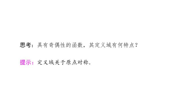 2021_2022学年高中数学第一章集合与函数概念1.3函数的基本性质1.3.2第1课时奇偶性的概念课件新人教A版必修105