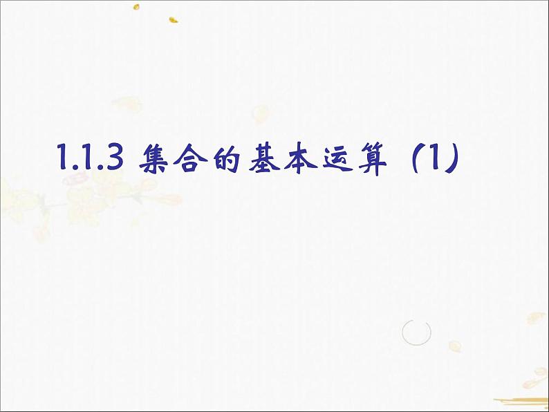 2021-2022学年人教A高中数学必修一课件1.1.3集合的基本运算(1)第4页