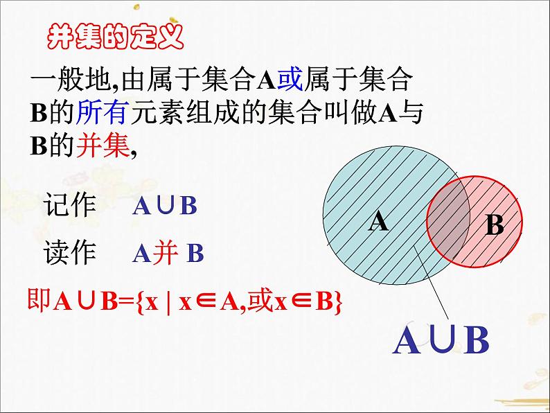 2021-2022学年人教A高中数学必修一课件1.1.3集合的基本运算(1)第6页