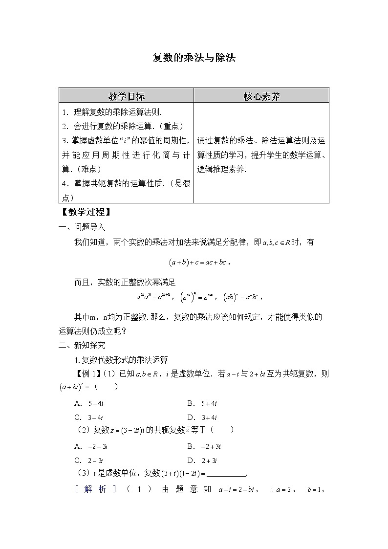 人教B版(2019)数学必修(第四册)10.2.2 复数的乘法与除法 教案01