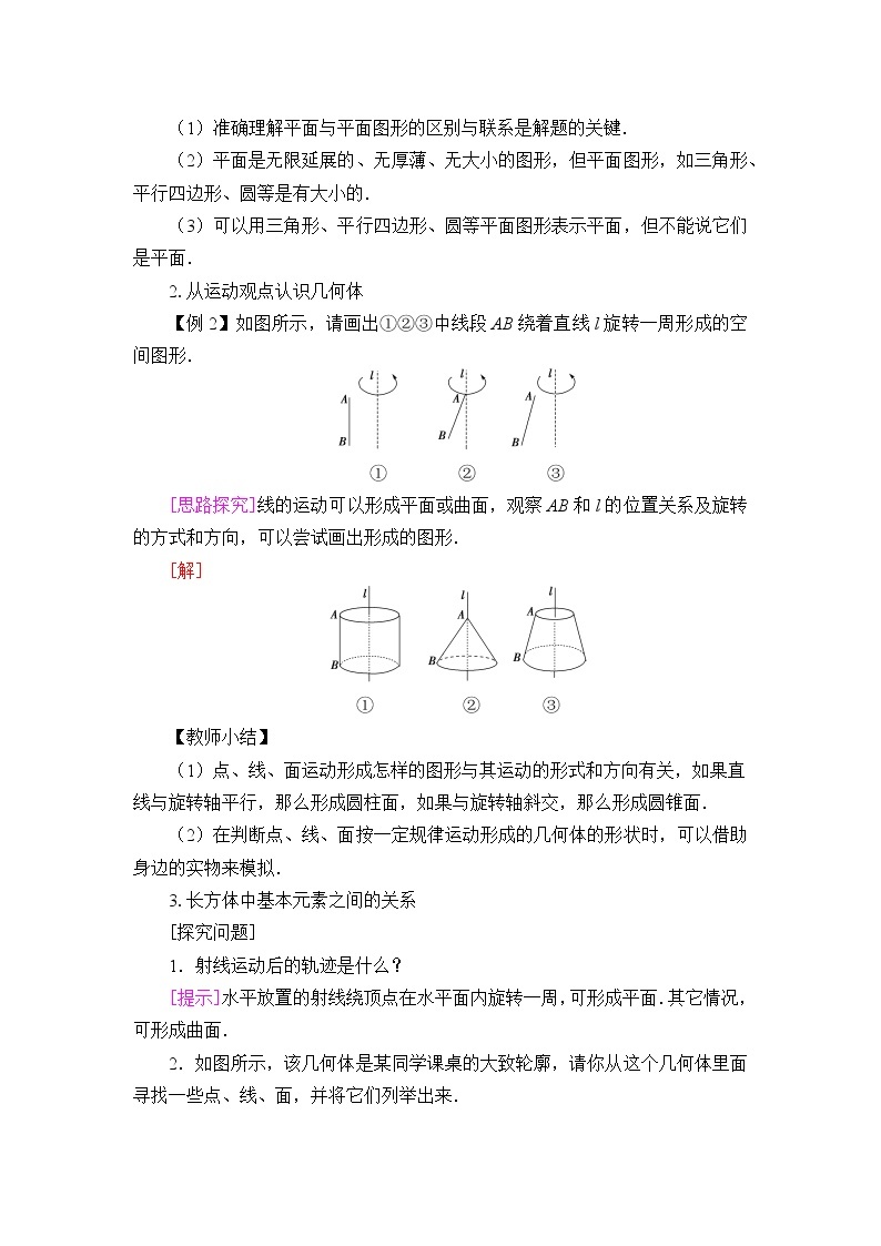 人教B版（2019）数学必修（第四册）11.1.2 构成空间几何体的基本元素  教案02