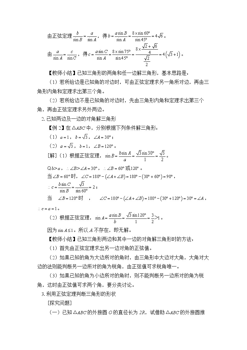 人教B版（2019）数学必修（第四册）9.1.1 正弦定理  教案02