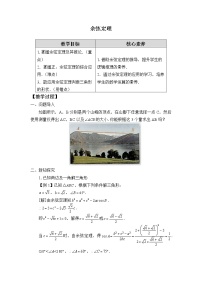 數(shù)學(xué)必修 第四冊9.1.2 余弦定理教案