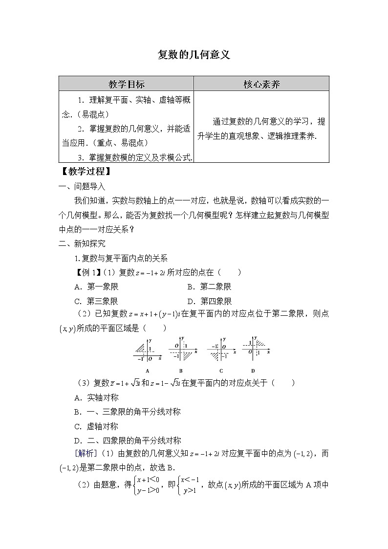 人教B版(2019)数学必修(第四册)10.1.2 复数的几何意义 教案第1页