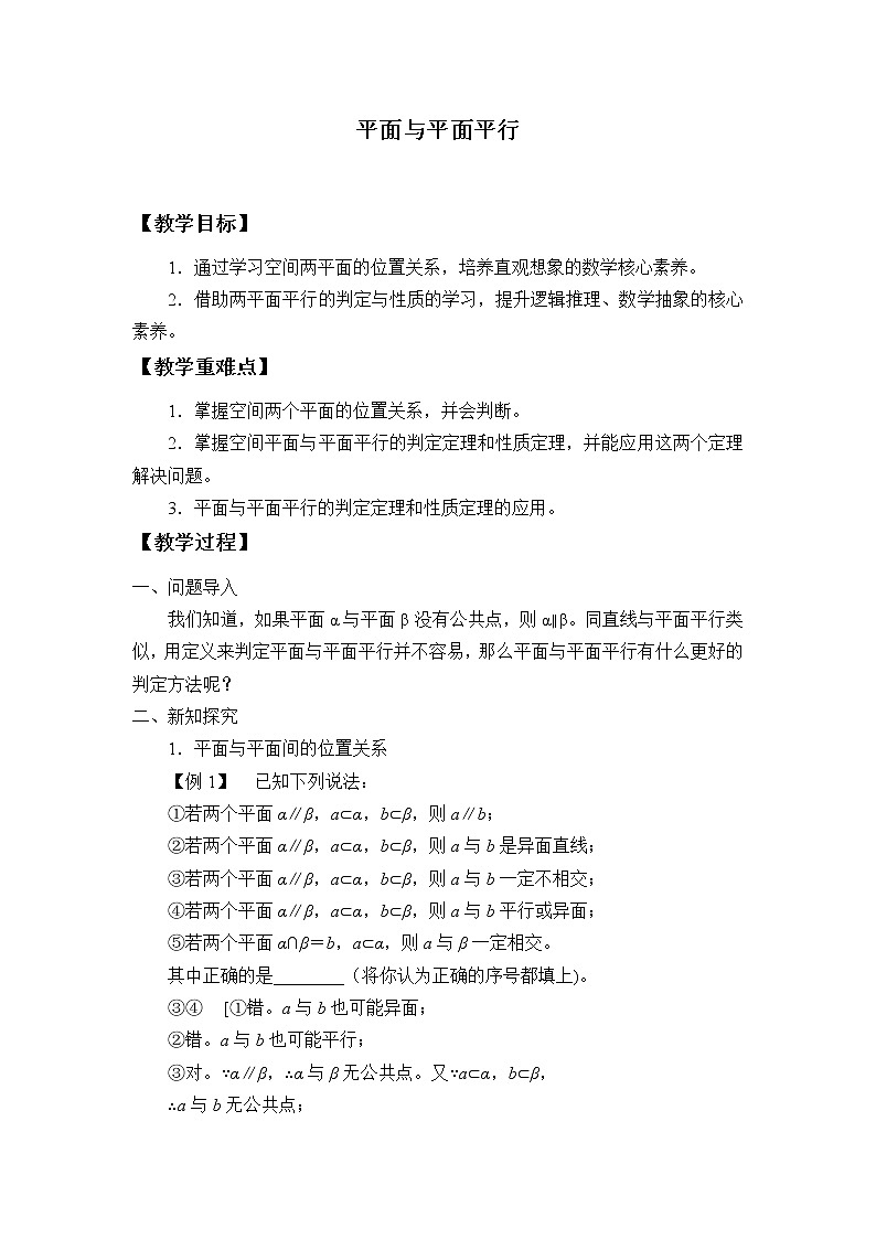 人教B版（2019）數(shù)學(xué)必修（第四冊(cè)）11.3.3 平面與平面平行  教案第1頁(yè)