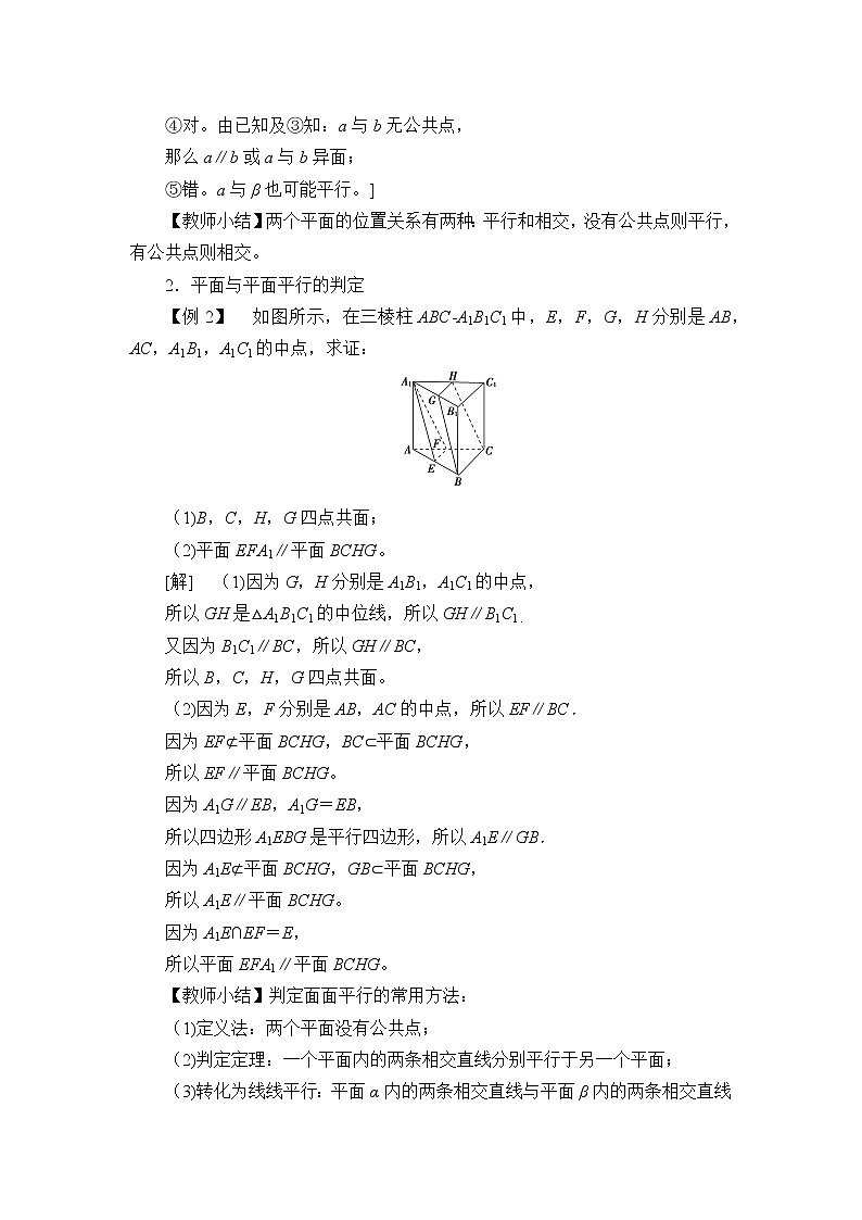 人教B版（2019）數(shù)學(xué)必修（第四冊(cè)）11.3.3 平面與平面平行  教案第2頁(yè)