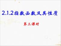 高中数学人教版新课标A必修12.1.2指数函数及其性质评课课件ppt