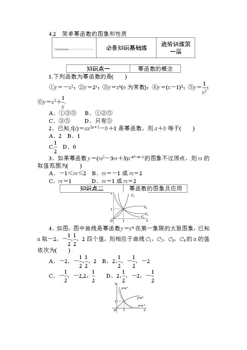 北师大版（2019）数学必修第一册  2.4.2　简单幂函数的图象和性质 同步练习（含答案解析）01