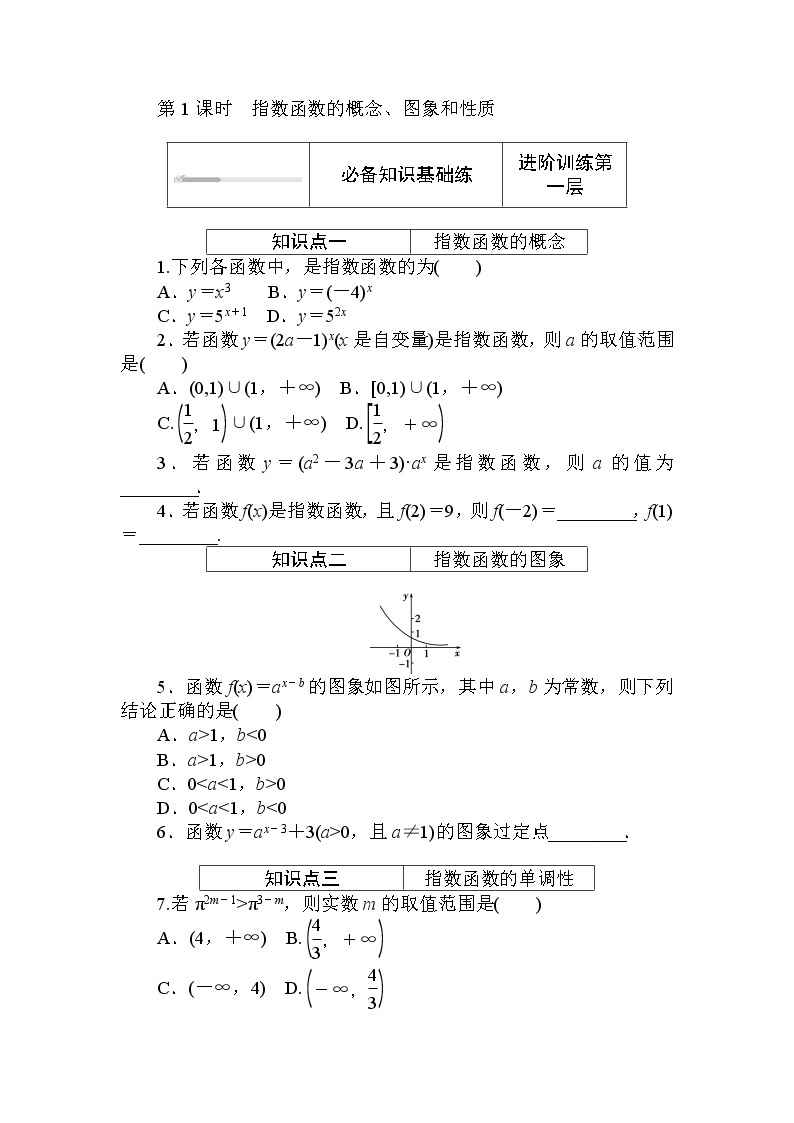 北师大版（2019）数学必修第一册  3.3.2.1 第1课时　指数函数的概念、图象和性质 同步练习（含答案解析）01