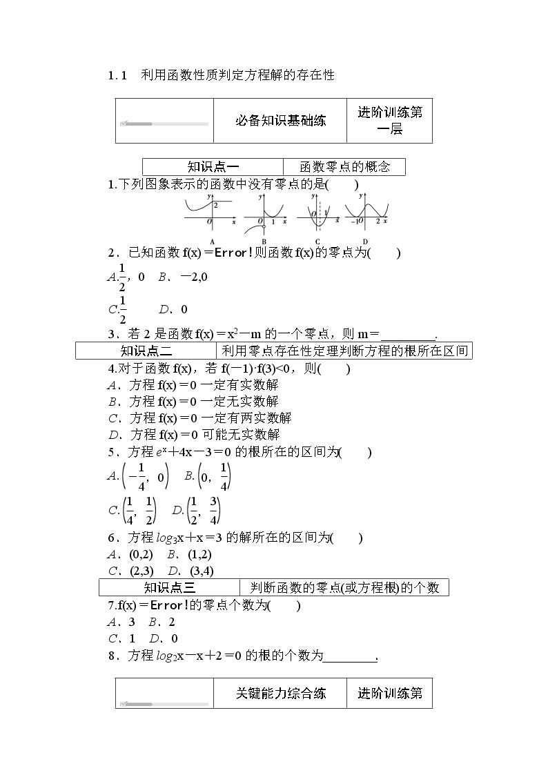 北师大版（2019）数学必修第一册  5.1.1　利用函数性质判定方程解的存在性 同步练习（含答案解析）01