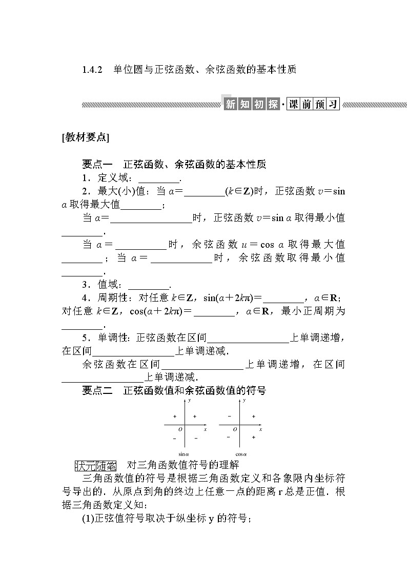 北师大版(2019)高中数学 必修第二册 1.4.2 单位圆与正弦函数、余弦函数的基本性质 PPT课件+学案+同步练习(含答案解析)01