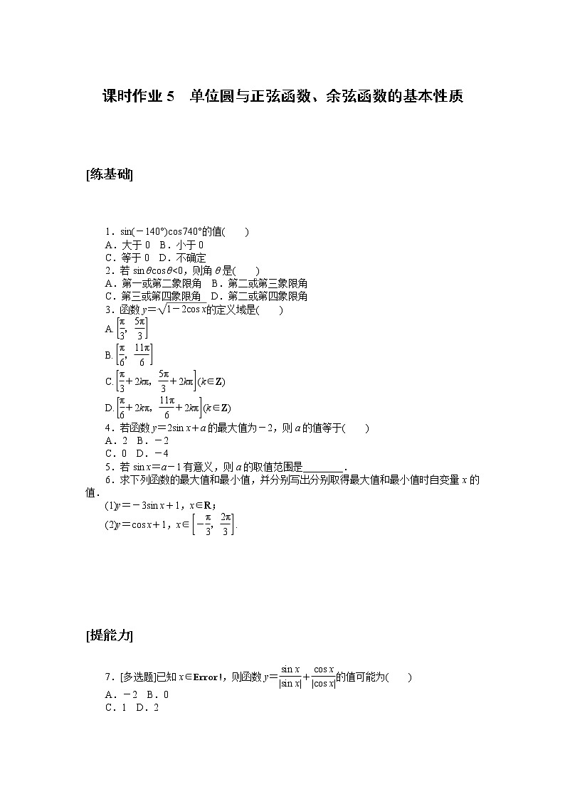 北师大版(2019)高中数学 必修第二册 1.4.2 单位圆与正弦函数、余弦函数的基本性质 PPT课件+学案+同步练习(含答案解析)01