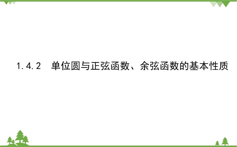 北师大版(2019)高中数学 必修第二册 1.4.2 单位圆与正弦函数、余弦函数的基本性质 PPT课件+学案+同步练习(含答案解析)01