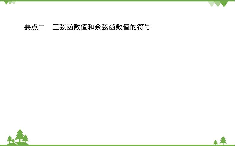 北师大版(2019)高中数学 必修第二册 1.4.2 单位圆与正弦函数、余弦函数的基本性质 PPT课件+学案+同步练习(含答案解析)04