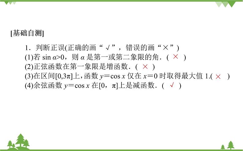 北师大版(2019)高中数学 必修第二册 1.4.2 单位圆与正弦函数、余弦函数的基本性质 PPT课件+学案+同步练习(含答案解析)06