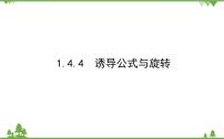 高中數(shù)學(xué)北師大版 (2019)必修 第二冊(cè)第一章 三角函數(shù)4 正弦函數(shù)和余弦函數(shù)的概念及其性質(zhì)4.4 誘導(dǎo)公式與旋轉(zhuǎn)教課內(nèi)容ppt課件