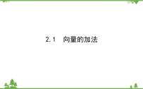 高中數(shù)學(xué)2.1 向量的加法示范課課件ppt