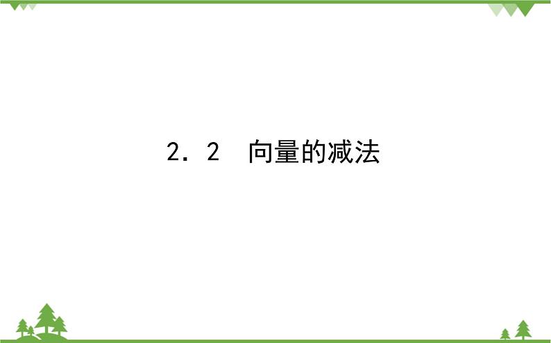 北师大版(2019)高中数学 必修第二册 2.2.2 向量的减法 PPT课件+学案+同步练习(Word含解析)01
