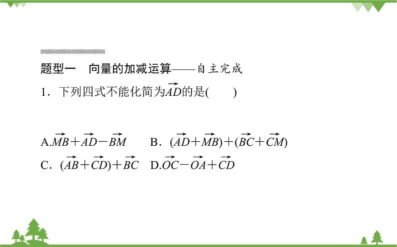 北师大版(2019)高中数学 必修第二册 2.2.2 向量的减法 PPT课件+学案+同步练习(Word含解析)07