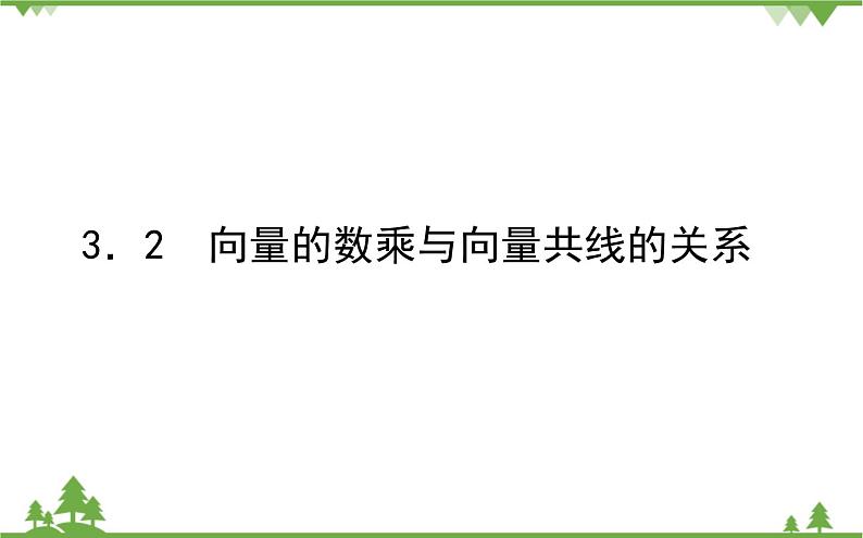 北师大版(2019)高中数学 必修第二册 2.3.2 向量的数乘与向量共线的关系课件(共24张PPT)第1页